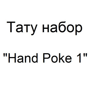 Тату набор для ручного нанесения тату Hand Poke 1