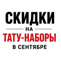 Акция! Скидка на тату наборы в сентябре.