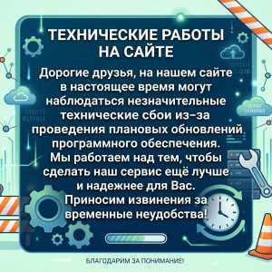 Технические работы на сайте