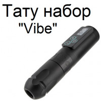 Тату набор Vibe