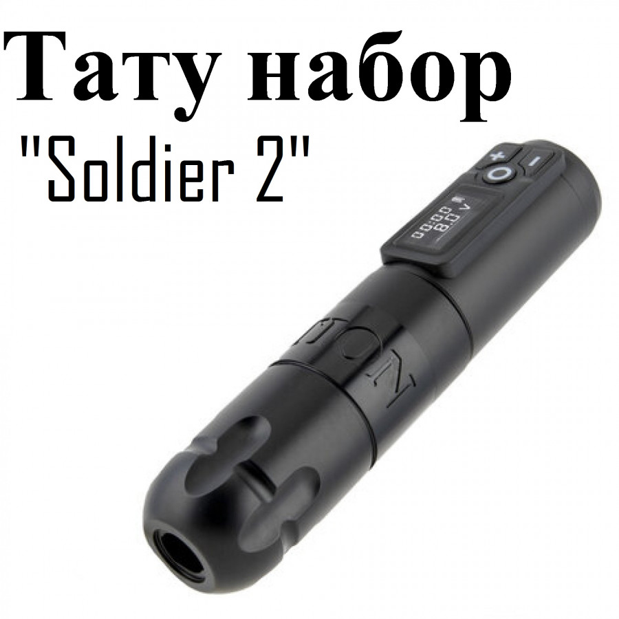 Профессиональный тату набор Soldier 2: полный комплект для старта и работы