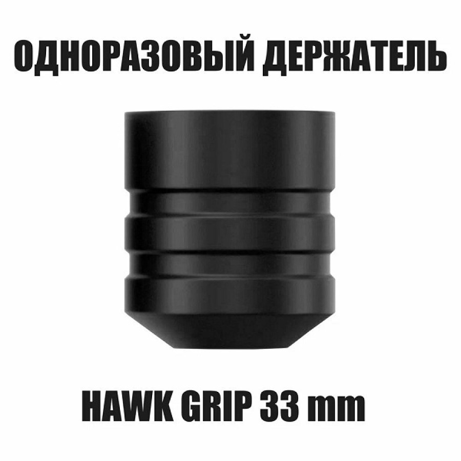 Одноразовый держатель для тату машинки Ambition Hawk для Ninja, Soldier, Cheyenne, Skinner - 33 мм