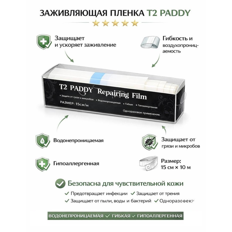 Пленка для тату заживляющая T2 Paddy (15х100см)