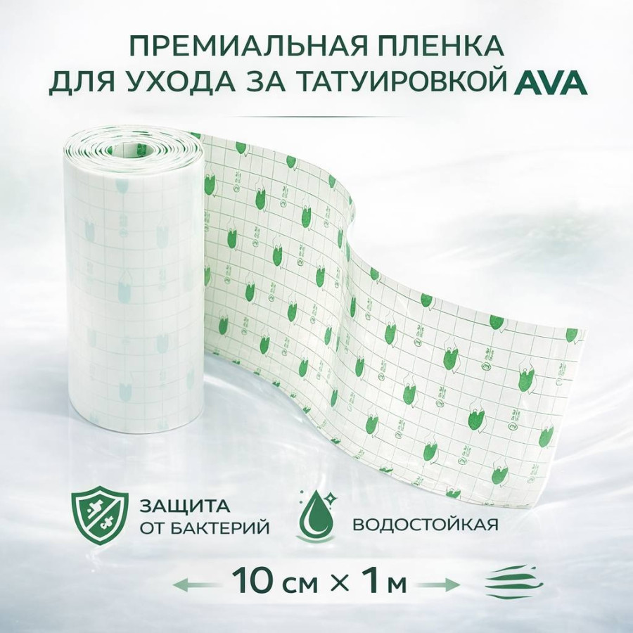 Пленка для заживления татуировки AVA Премиум Рулончик (ширина 10см Х 1 метр)