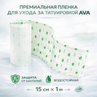Пленка для заживления татуировки AVA Премиум Рулончик (ширина 15см Х 1 метр)