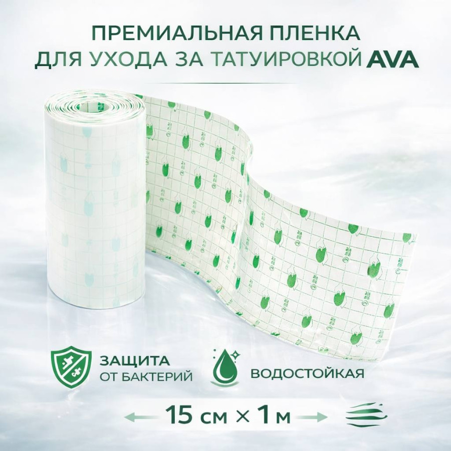 Пленка для заживления татуировки AVA Премиум Рулончик (ширина 15см Х 1 метр)