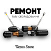 Ремонт тату оборудования (1)