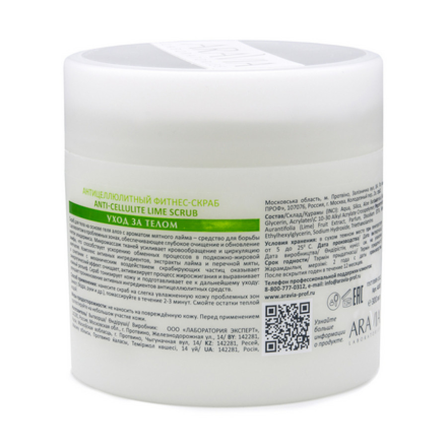 ARAVIA Laboratories, Фитнес-скраб для тела Anti-Cellulite Lime, 300 мл
