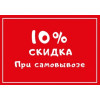 Акция "Забери Сам - получи Скидку"