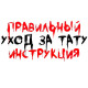 Как правильно ухаживать за татуировкой ?