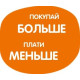 Покупай больше - Плати меньше