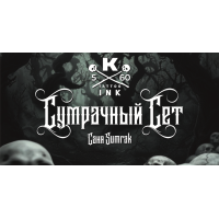 Сет краски "Сумрачный сет" - 5 шт. по 60 мл