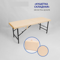 Массажный стол-кушетка складная Best Life Edition Бежевая р-р 180х60х70 см.