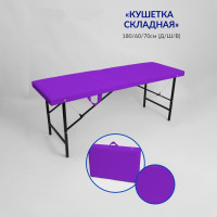 Массажный стол-кушетка складная Best Life Edition Фиолетовая р-р 180х60х70 см.