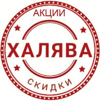 Халява, Скидки, Акции, Промо