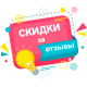 Оставь Отзыв и получи Скидку. 