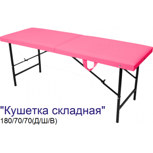 Кушетка массажная складная MassPremium (180х70х70 см)